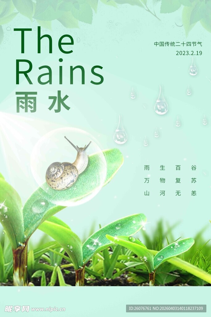雨水海报
