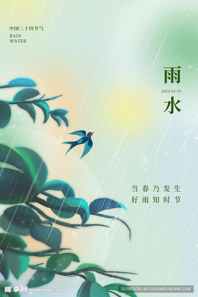 雨水海报
