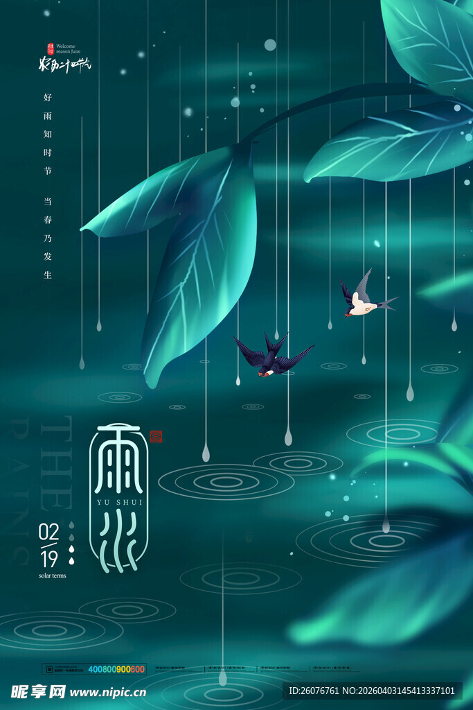 雨水海报 