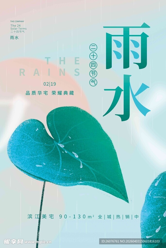 雨水海报