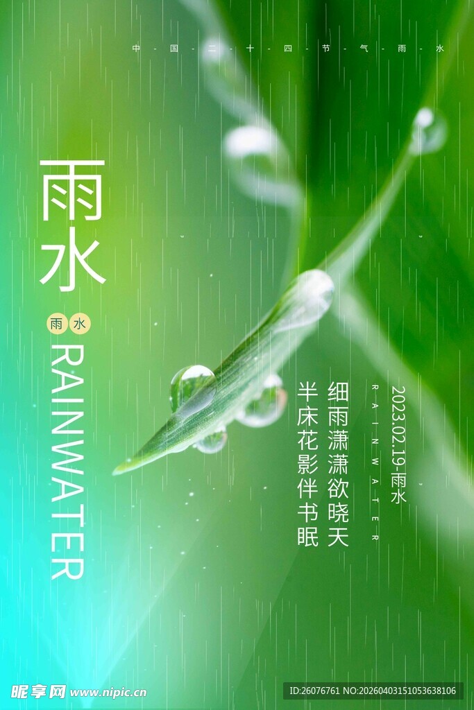 雨水海报 