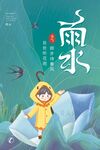 雨水海报
