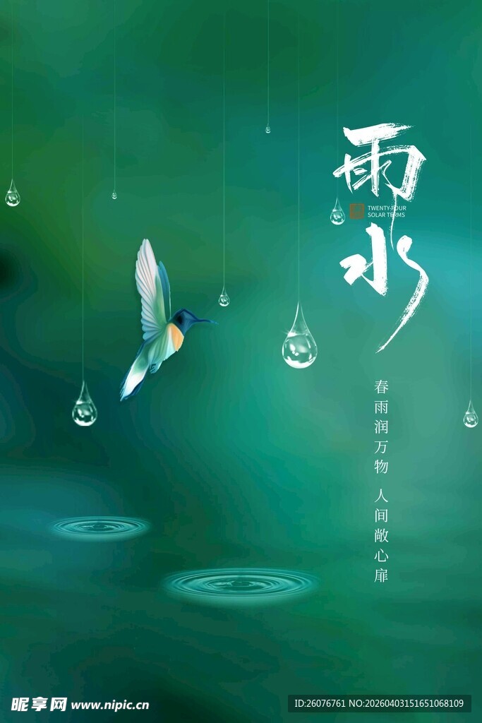 雨水海报 