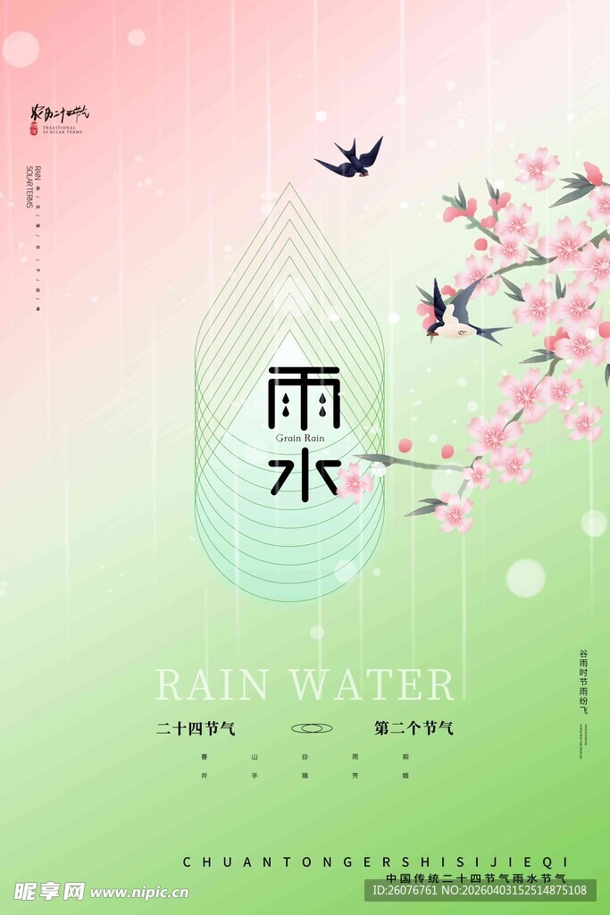雨水海报 