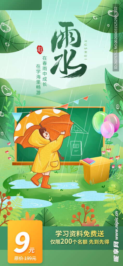 雨水海报 