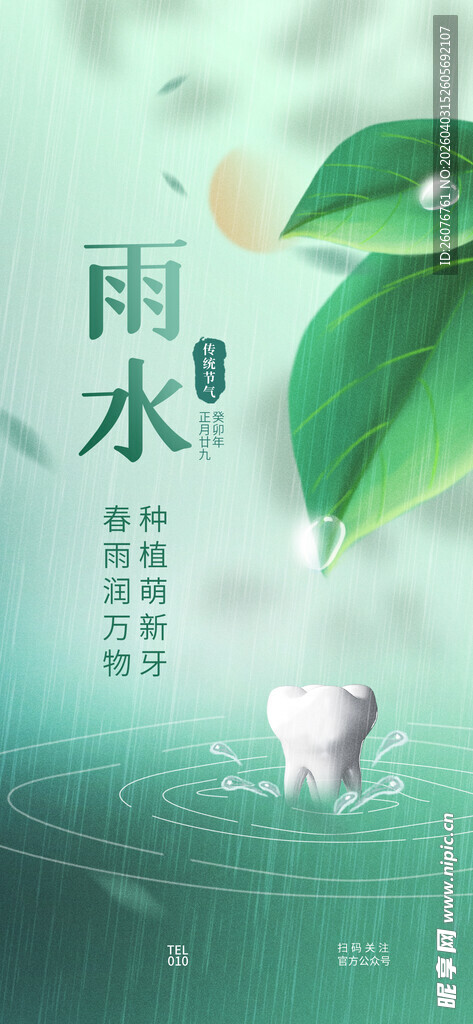 雨水海报 