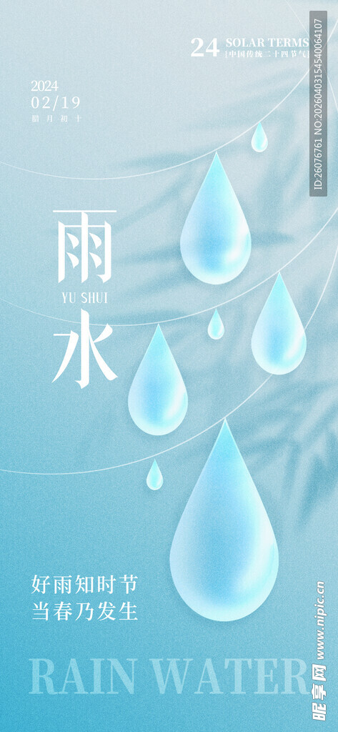 雨水海报