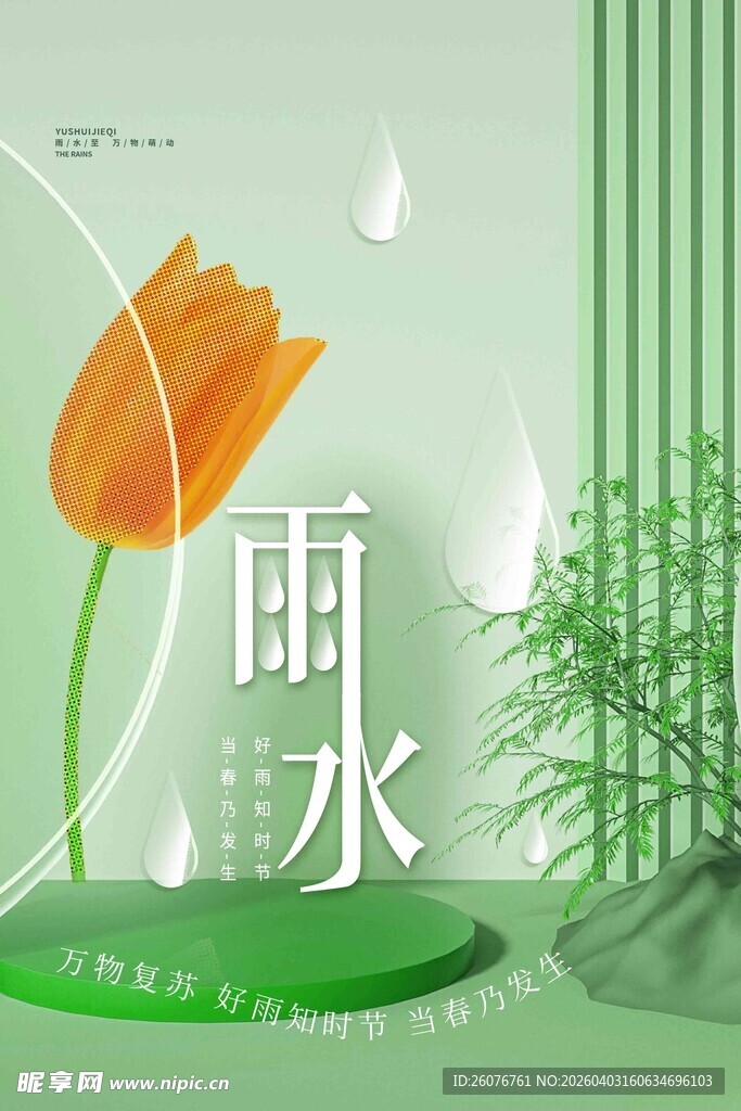 雨水海报 