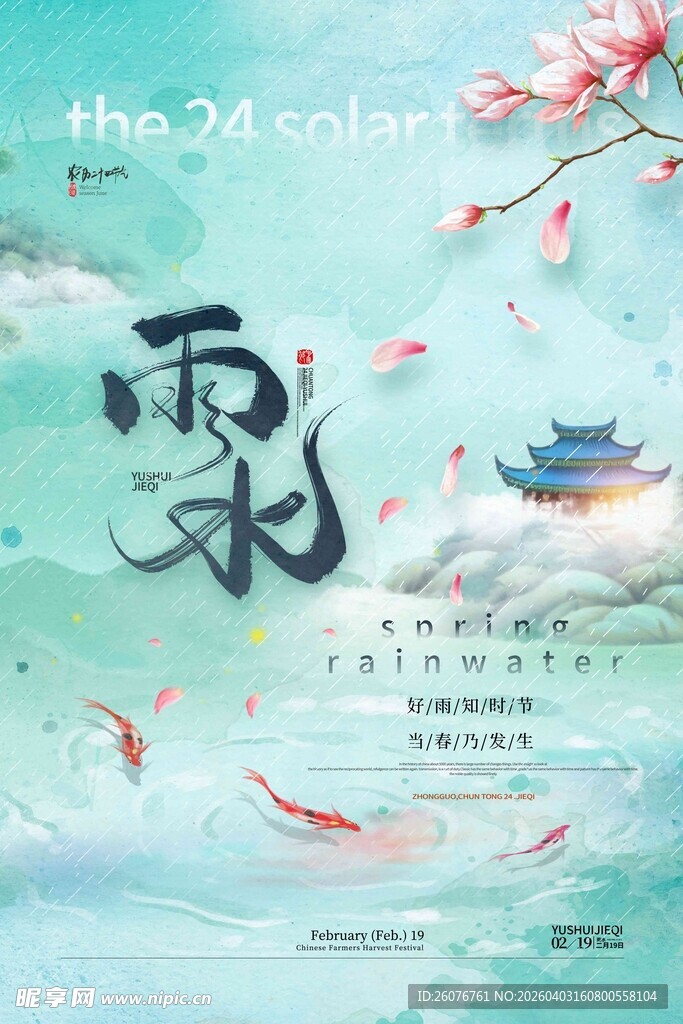 雨水海报
