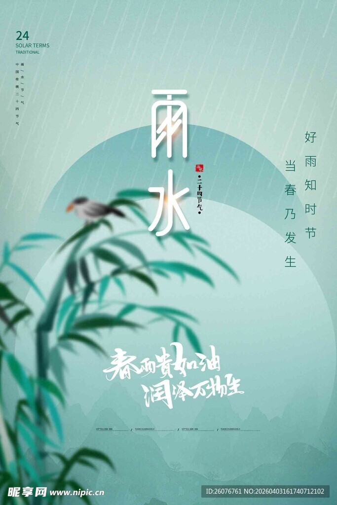 雨水海报 