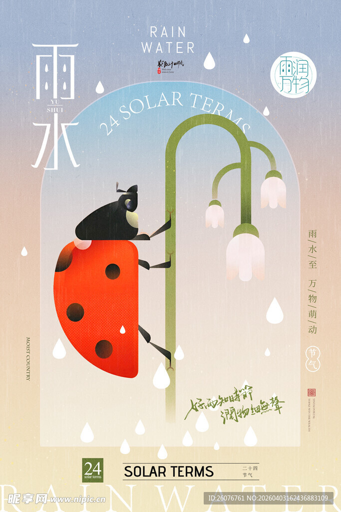 雨水海报 