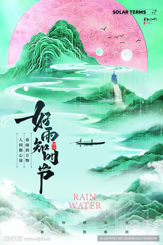 雨水海报 