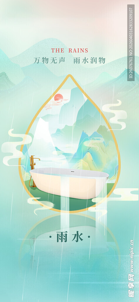 雨水海报