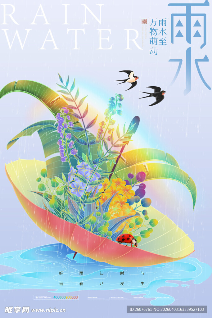 雨水海报 