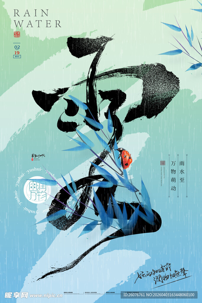 雨水海报 