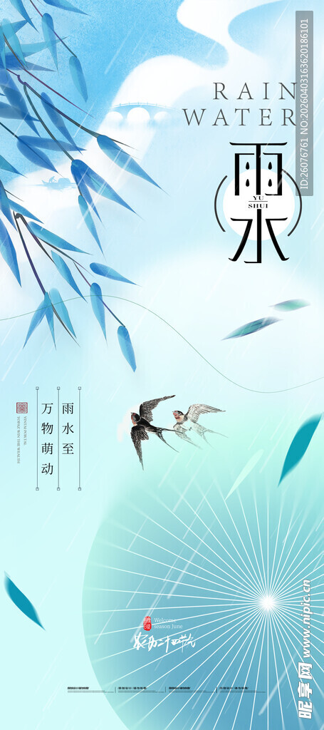 雨水海报
