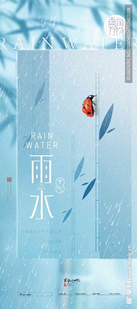 雨水海报 