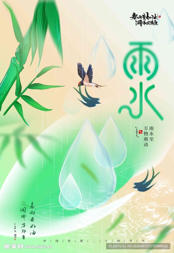 雨水海报 