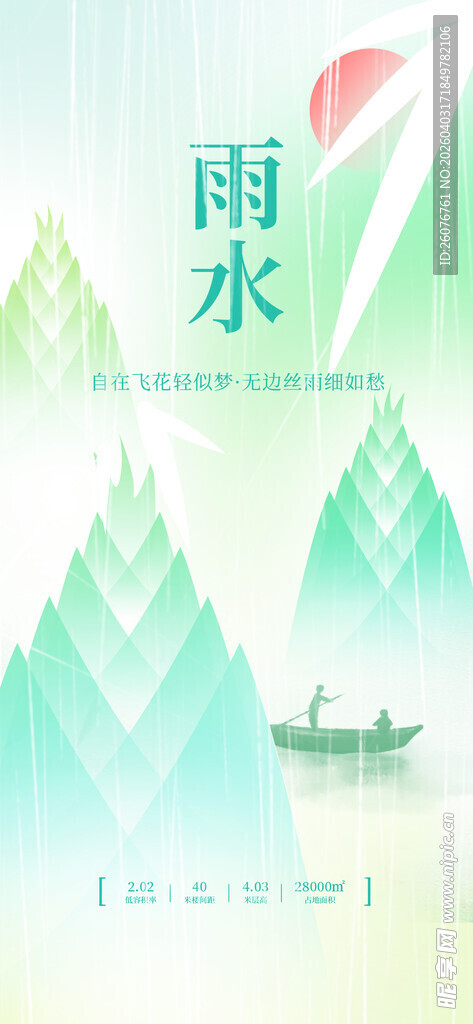 雨水海报