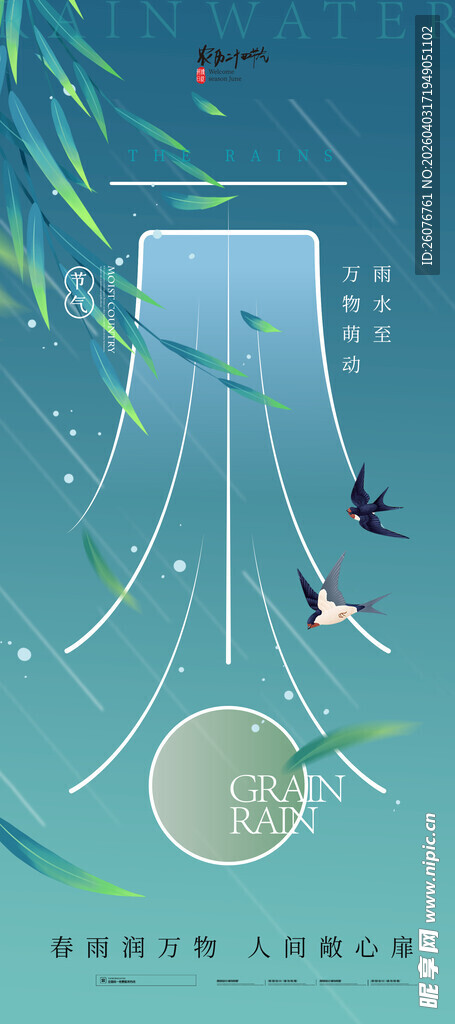 雨水海报