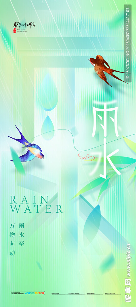 雨水海报
