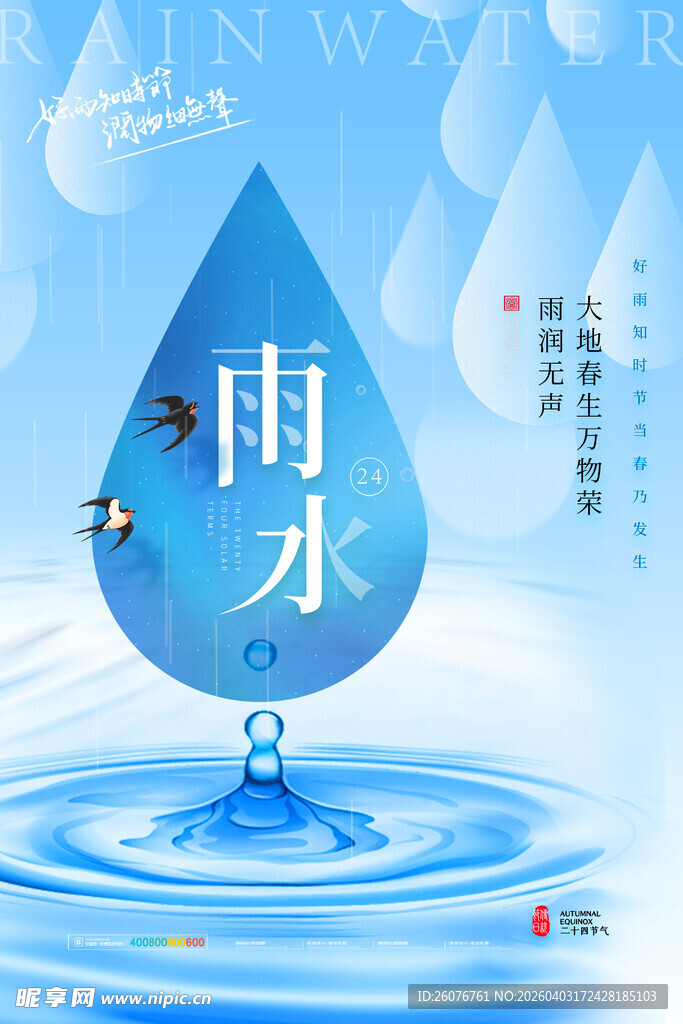 雨水海报 