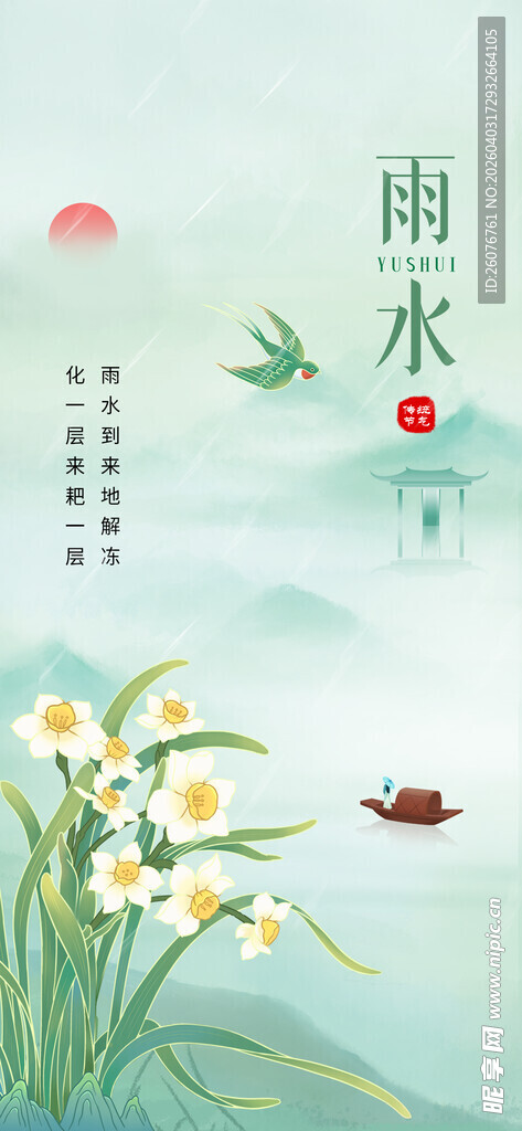 雨水海报 