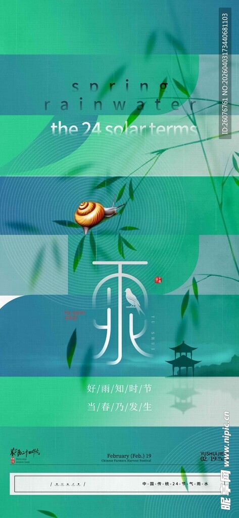 雨水海报 