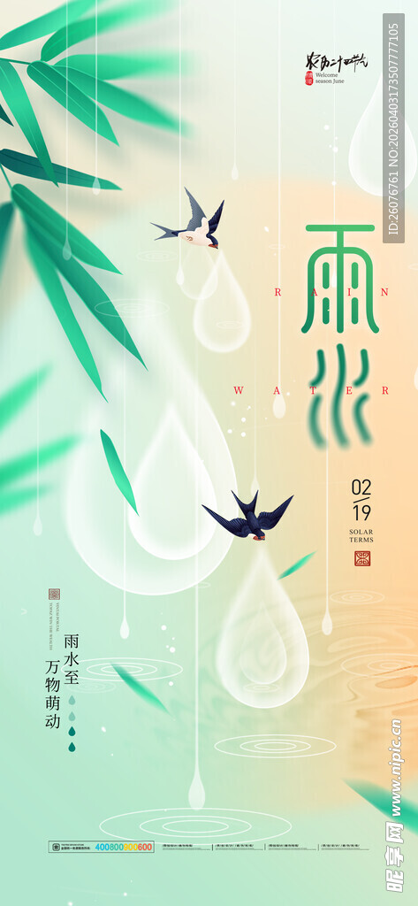 雨水海报