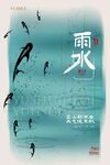 雨水海报 