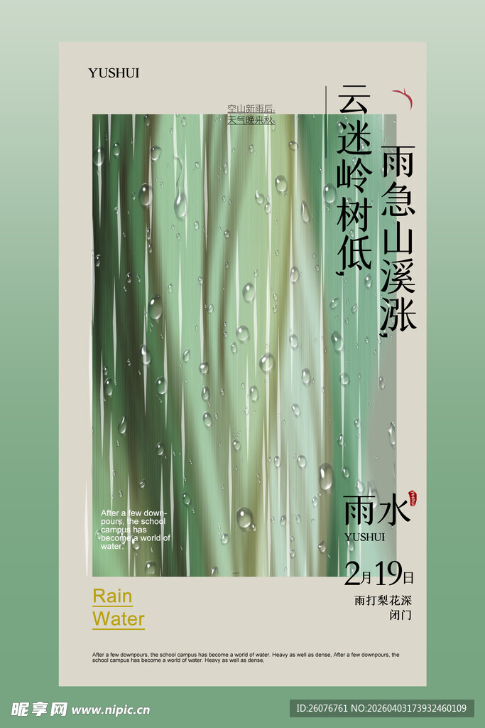 雨水海报