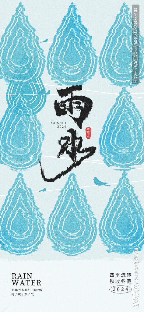 雨水海报 