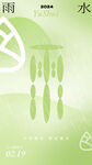 雨水海报 节气 谷雨 杭州 国