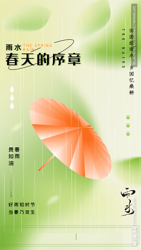 雨水海报