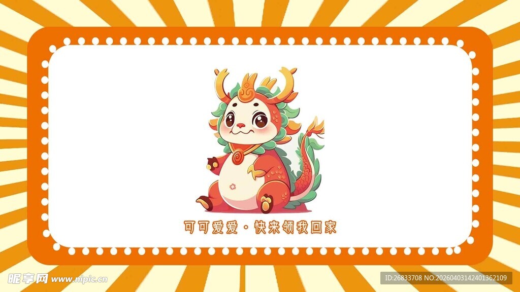 可爱卡通龙形象设计海报