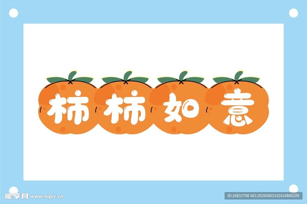 柿柿如意摆件装饰素材