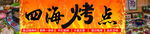 四海烤点招牌展示