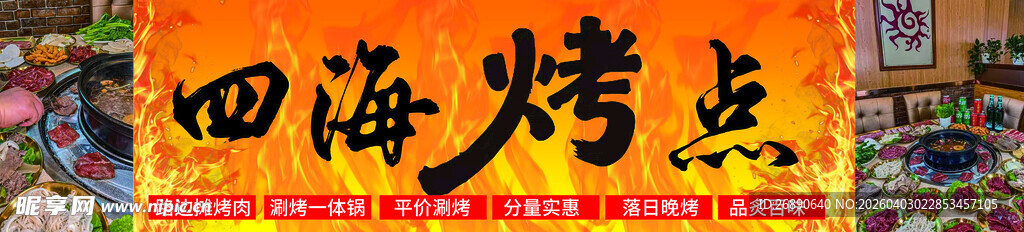 四海烤点招牌展示