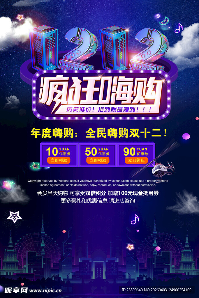 双12疯狂嗨购优惠多多