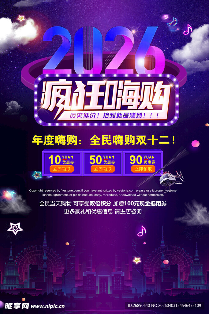 2020疯狂嗨购促销海报