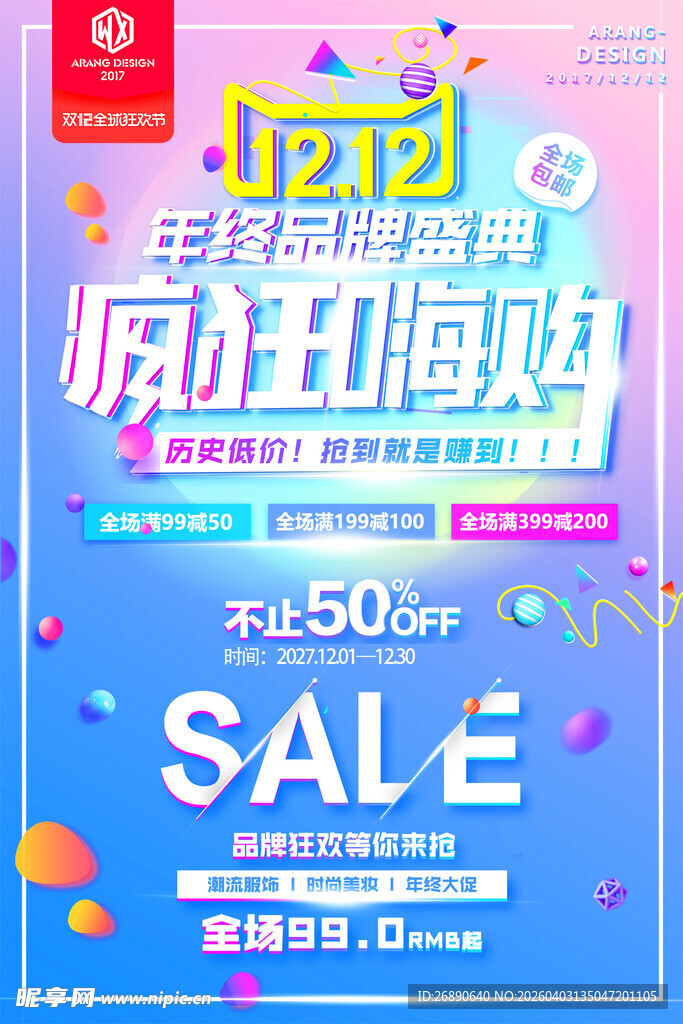 双12手机促销狂欢海报