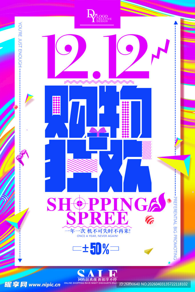 双十二购物狂欢促销海报