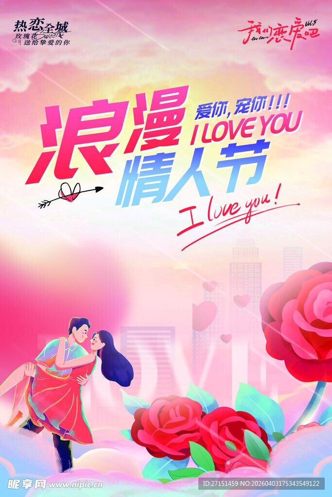  情人节海报 