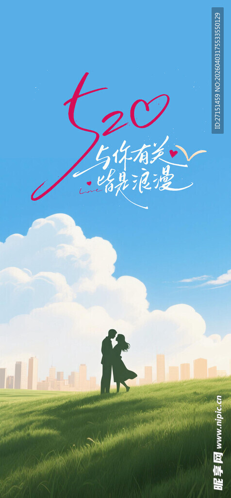 520情人节 