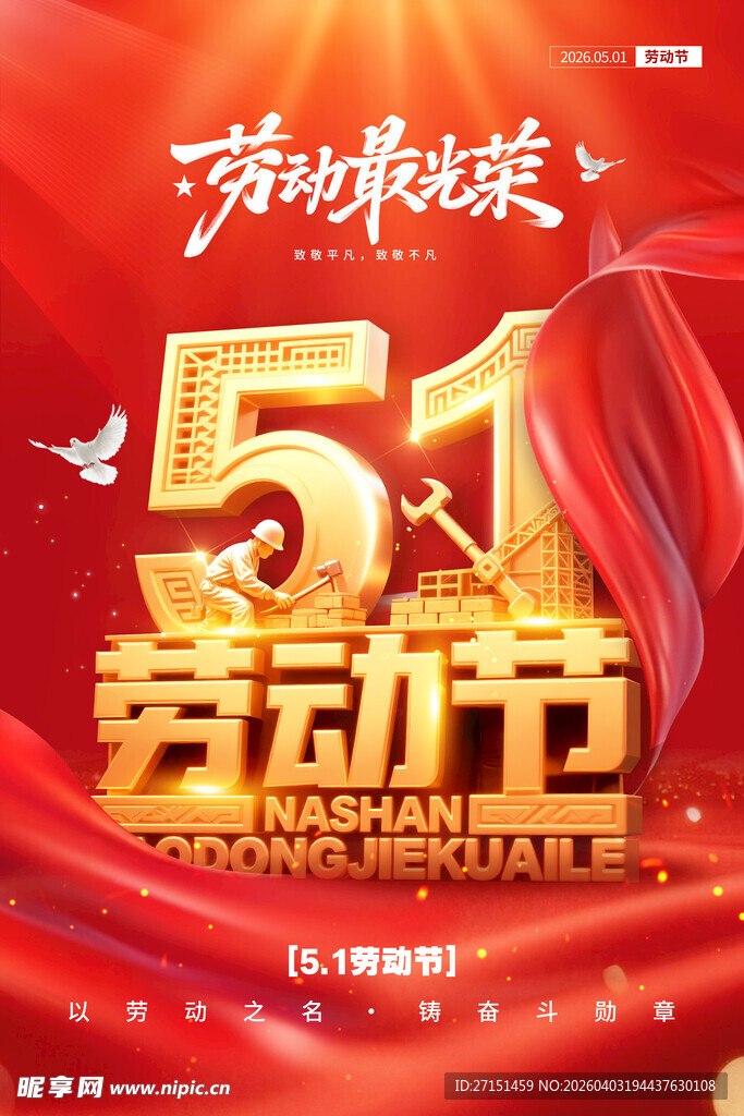 五一劳动节 