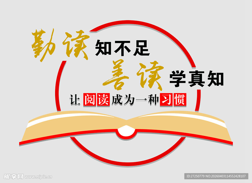 勤读知不足  善学求真知