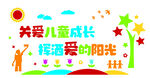 关爱儿童成长宣传图