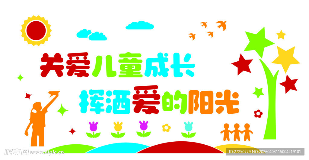 关爱儿童成长宣传图