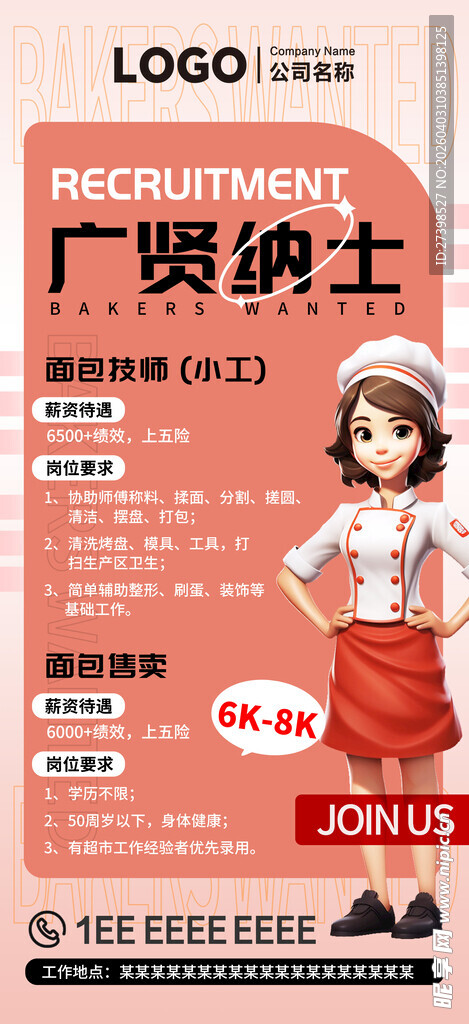 招聘广贤纳士面点面食烘焙蛋糕