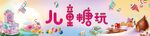儿童糖玩场景
